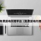 ob免费游戏代理平台（免费游戏代理网）