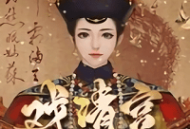 橙光戏清宫游戏破解版下载