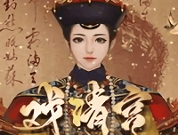 橙光戏清宫游戏破解版下载