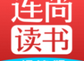 连尚读书极速版：高效便捷的阅读体验