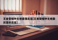 王者荣耀钟无艳最强出装[王者荣耀钟无艳最厉害的出装]