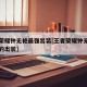 王者荣耀钟无艳最强出装[王者荣耀钟无艳最厉害的出装]