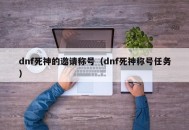 dnf死神的邀请称号（dnf死神称号任务）
