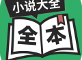 全本免费TXT小说软件下载安装 - Android手机必备的阅读应用
