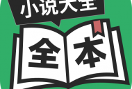 全本免费TXT小说软件下载安装 - Android手机必备的阅读应用