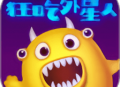 《狂吃外星人》游戏下载及概述