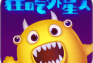 《狂吃外星人》游戏下载及概述