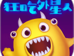 《狂吃外星人》游戏下载及概述