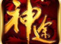 180火龙微变神途传奇手游下载