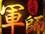 军师三国安卓绿色版下载服务 - 掌上强者为您呈现