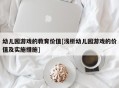 幼儿园游戏的教育价值[浅析幼儿园游戏的价值及实施措施]