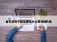 有的游戏不招代理吗,什么游戏招代理
