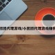 小团团代理游戏/小团团代理游戏赚钱吗