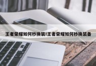 王者荣耀如何秒换装!王者荣耀如何秒换装备