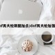 dnf男大枪刷图加点/dnf男大枪加强数据