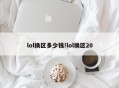 lol换区多少钱!lol换区20