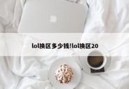 lol换区多少钱!lol换区20