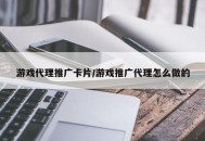 游戏代理推广卡片/游戏推广代理怎么做的