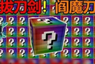 我的世界无尽幸运方块大陆游戏下载 - 全新沙盒体验