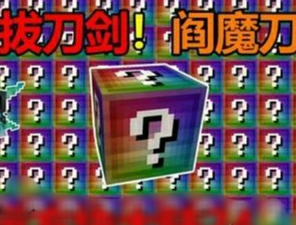 我的世界无尽幸运方块大陆游戏下载 - 全新沙盒体验