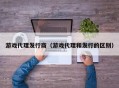 游戏代理发行商（游戏代理和发行的区别）