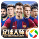 腾讯版《足球大师黄金一代》手游下载