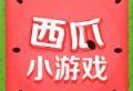 西瓜小游戏盒子：Android游戏下载推荐平台
