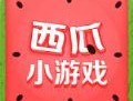 西瓜小游戏盒子：Android游戏下载推荐平台