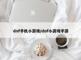 dnf手机小游戏/dnf小游戏手游