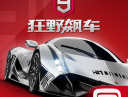 狂野飙车9 taptap版下载 - 安卓赛车竞速游戏