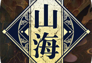 大主宰之山海镜3D官方版下载