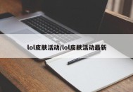 lol皮肤活动/lol皮肤活动最新