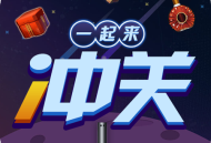 一起来冲关红包版 - 红包版冲关之旅游戏下载