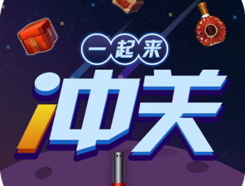 一起来冲关红包版 - 红包版冲关之旅游戏下载