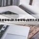 王者荣耀q版,王者荣耀q版照片大全