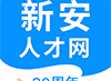 新安人才网手机版app下载 - 求职招聘一站式服务