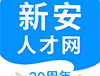新安人才网手机版app下载 - 求职招聘一站式服务