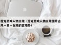 橙光游戏人物立绘（橙光游戏人物立绘图片古风一男一女隔的宫墙外）