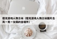 橙光游戏人物立绘（橙光游戏人物立绘图片古风一男一女隔的宫墙外）