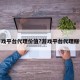 游戏平台代理价值?游戏平台代理赚钱