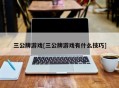 三公牌游戏[三公牌游戏有什么技巧]