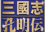 三国志孔明传 - 安卓策略塔防游戏下载