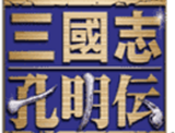 三国志孔明传 - 安卓策略塔防游戏下载
