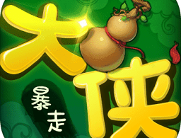 暴走大侠手游下载：安卓版休闲益智江湖手游