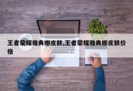 王者荣耀雅典娜皮肤,王者荣耀雅典娜皮肤价格