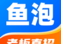 鱼泡网招工：建筑、物流、制造行业移动求职平台