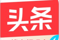 头条新闻极速版下载：快速获取国内外新闻资讯
