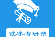 破冰考研帮app下载 - 安卓版考研学习软件下载