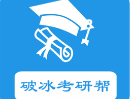 破冰考研帮app下载 - 安卓版考研学习软件下载