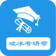 破冰考研帮app下载 - 安卓版考研学习软件下载
